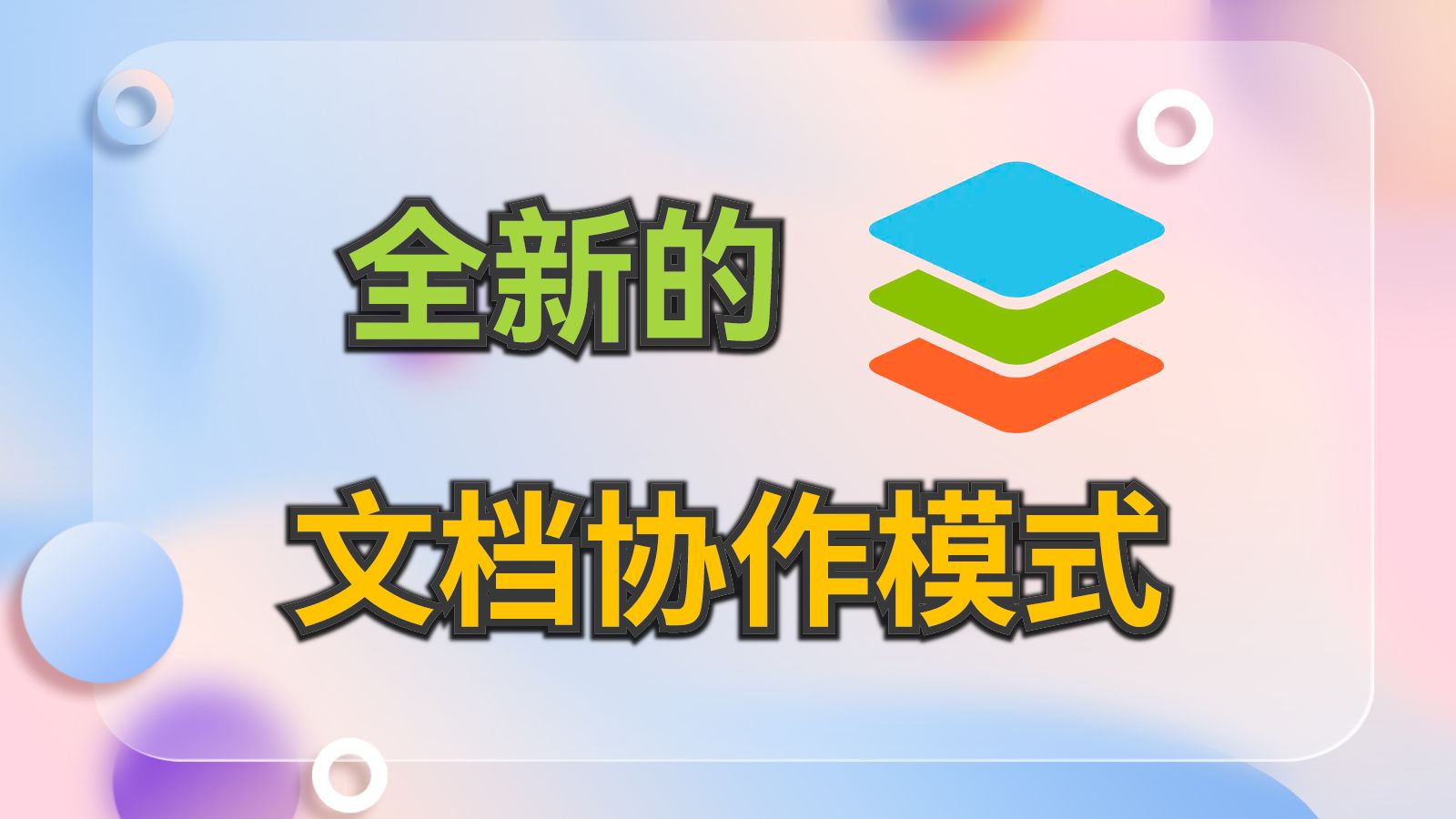 全新的文档协作模式,ONLYOFFICE带了的效率神器哔哩哔哩bilibili