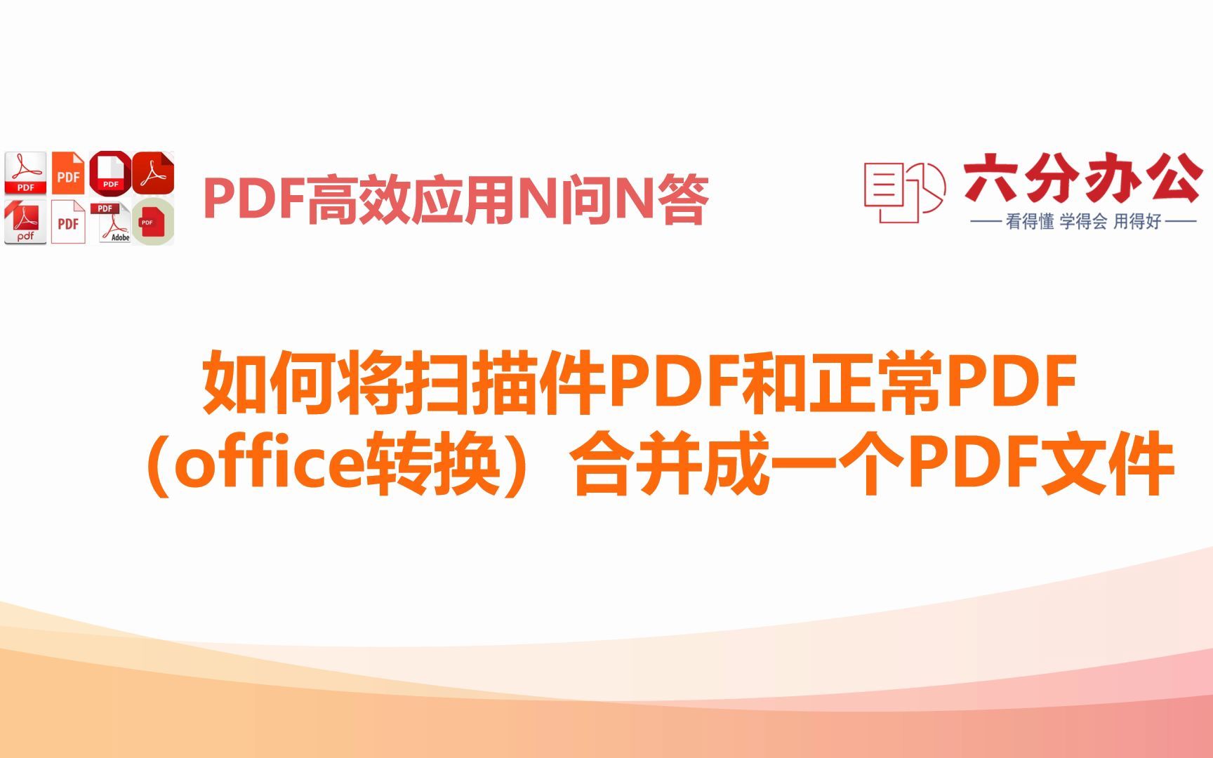 如何将扫描件PDF和正常PDF(office转换)合并成一个PDF文件哔哩哔哩bilibili