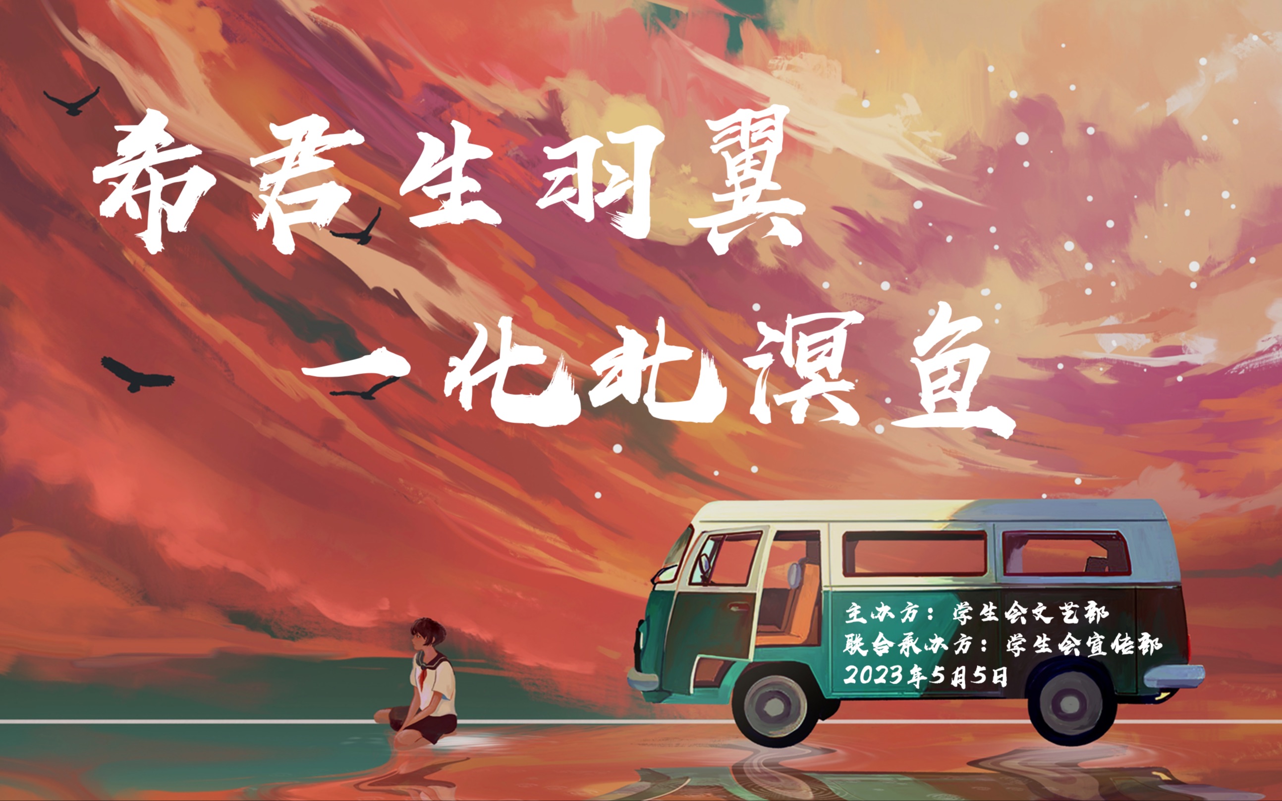 希君生羽翼,一化北溟鱼 · 活动现场录制