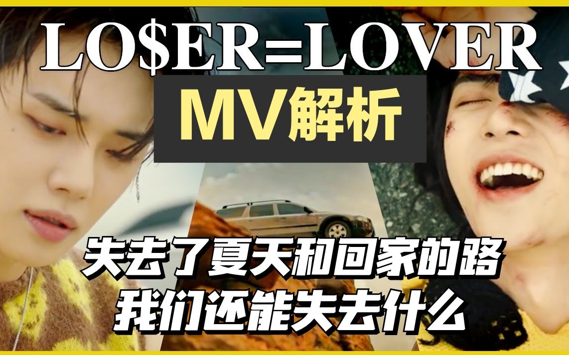 [图]【解析中字】TXT《LO$ER=LO♡ER》MV故事线解析