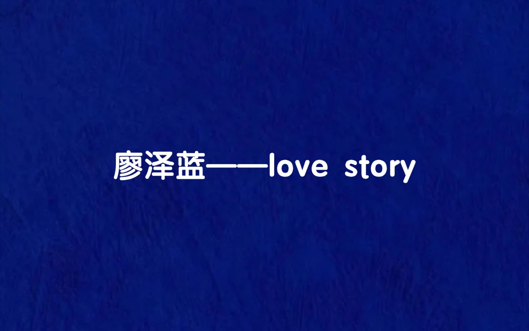 【廖泽蓝】【love story】哔哩哔哩bilibili