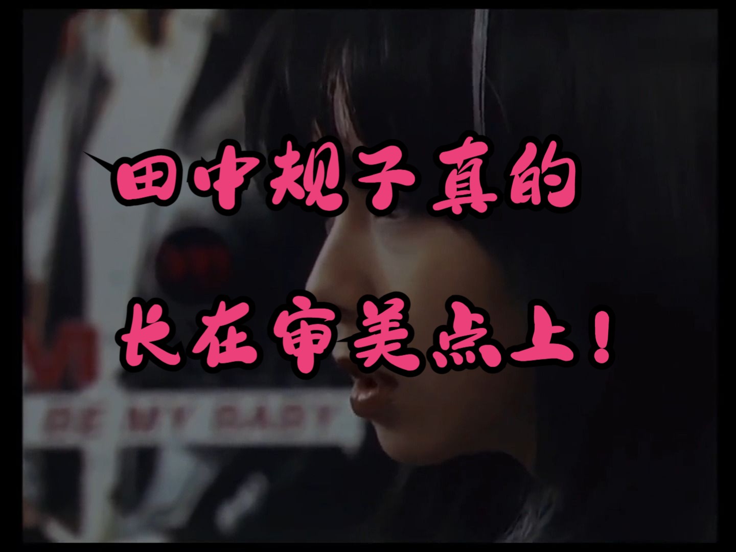 迪迦tv剧集中长在审美点上的女人!田中规子! 玛雅!