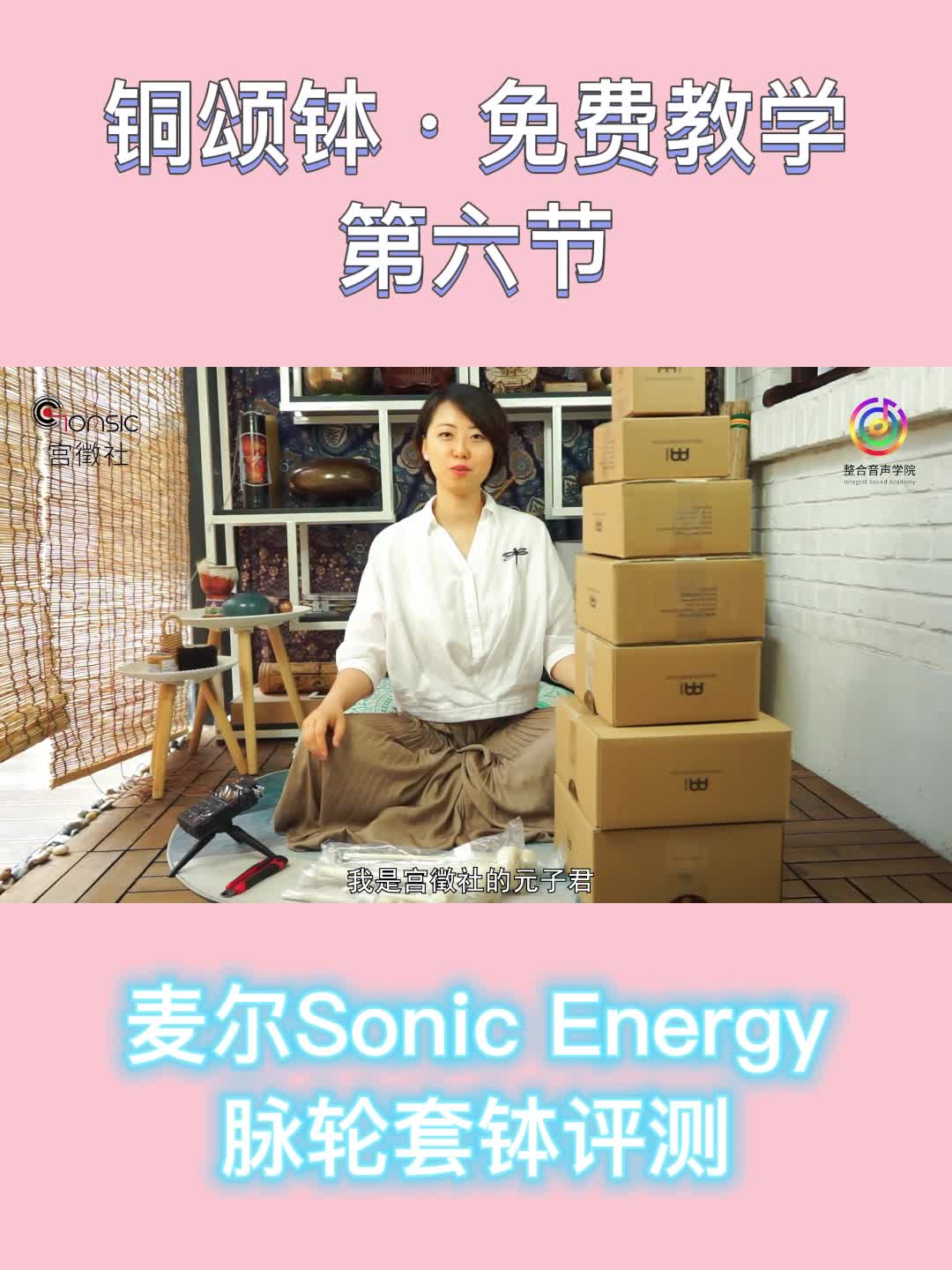 [图]铜钵课程 | 麦尔Sonic Energy脉轮套钵评测