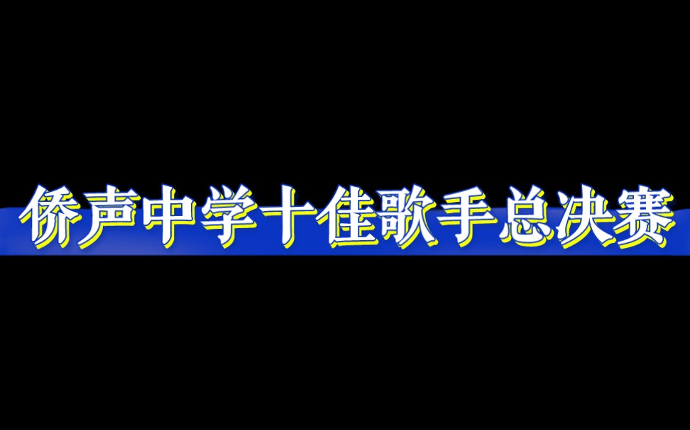 侨声中学2023十佳歌手总决赛哔哩哔哩bilibili