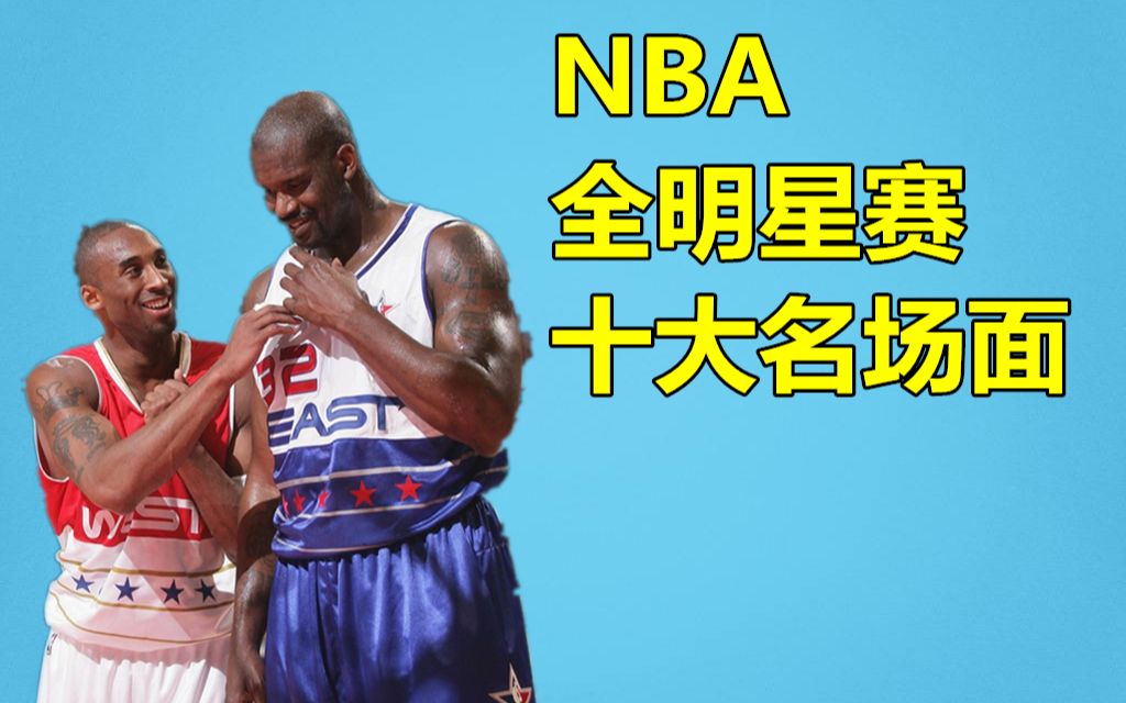 [图]OK世纪和解，盘点NBA全明星十大名场面！