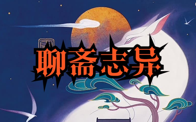 白话文版《聊斋志异》有声书