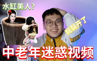 中老年超迷惑短视频，你没看过的全新版本，看得我怀疑人生！