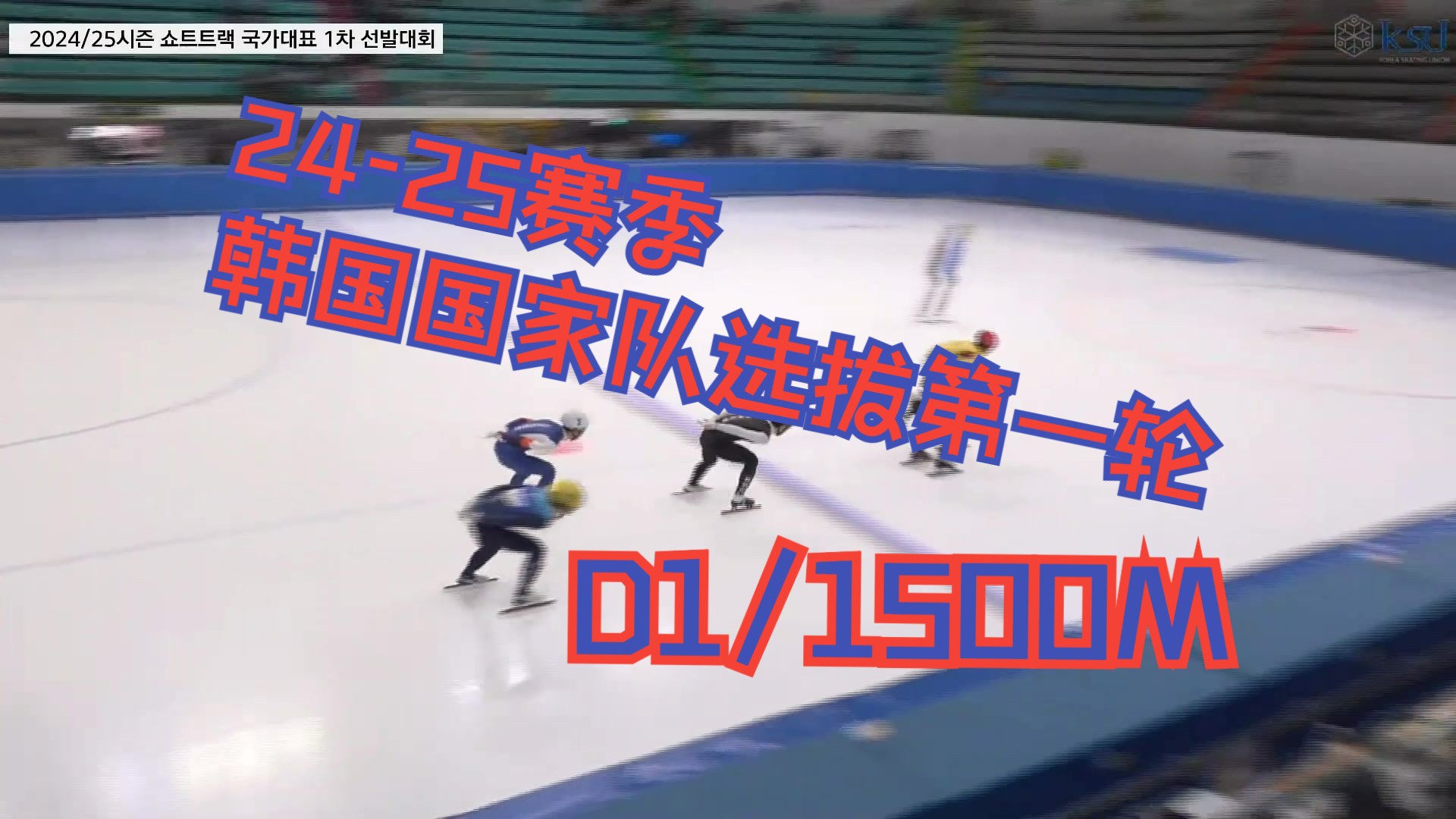 短道速滑/2024-2025赛季/韩国国家队选拔赛第一轮d1/男子1500m.