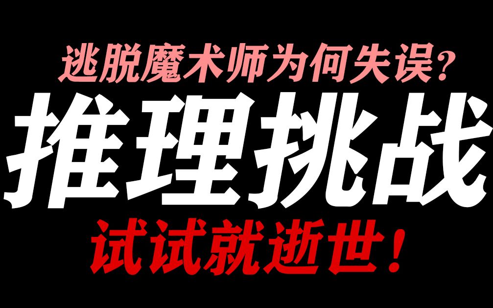 [图]逃脱魔术师惨遭毒手？或许你也喜欢推理吗？【推理挑战11】