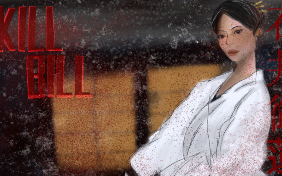 杀死比尔 o-ren ishii 石井御莲