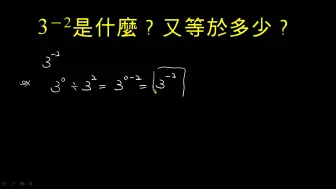 Descargar video: 3的－2次方是多少？（指數為負數的做法）