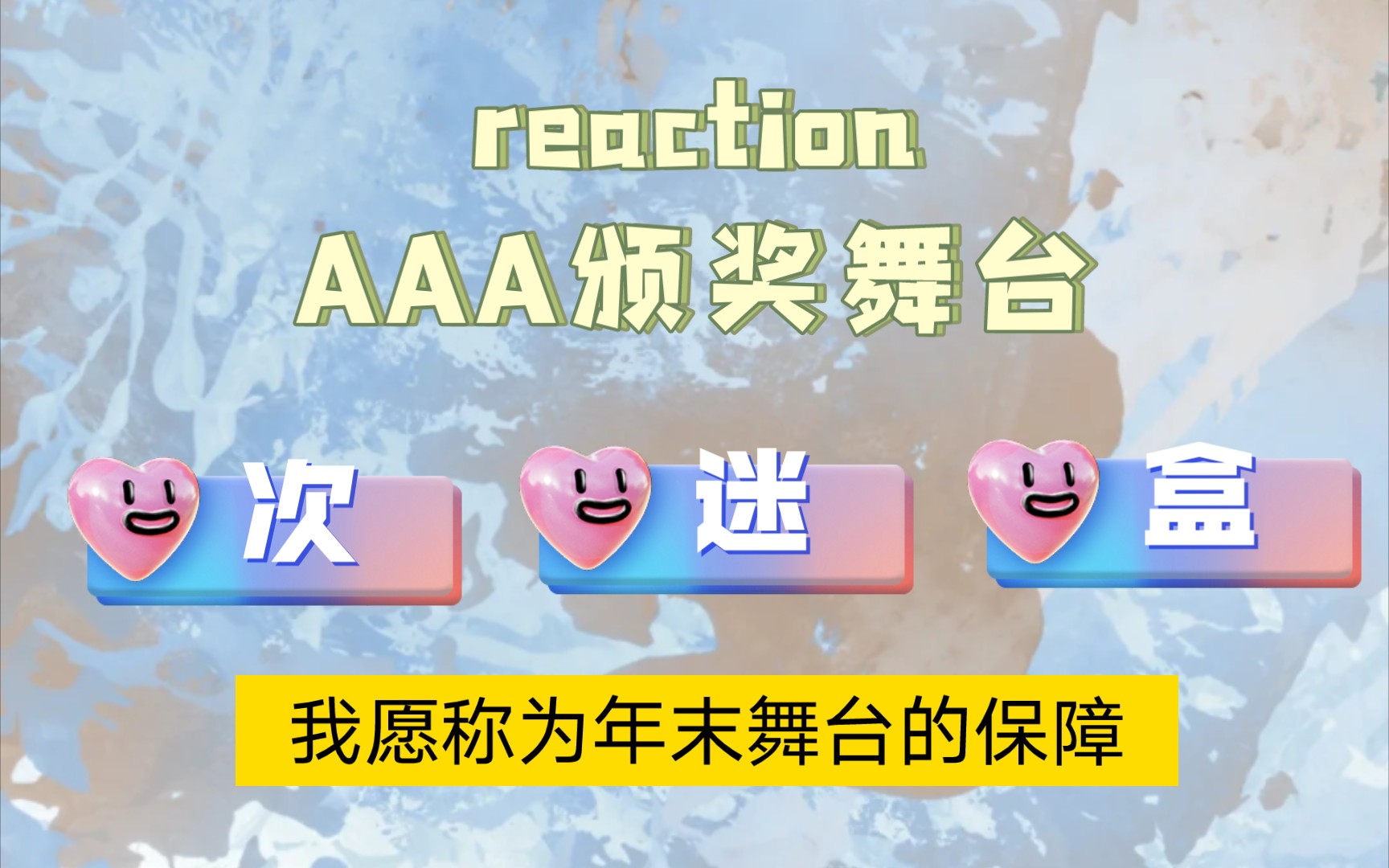 【AAA舞台|reaction】是谁被帅到了,男团一定要看舞台!哔哩哔哩bilibili