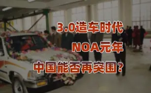 Скачать видео: 【卢克文工作室】中国造车3.0时代，NOA元年“合资螃蟹”不香了？