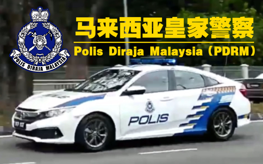 【马来西亚】马来西亚警方本田思域警车(2022年)