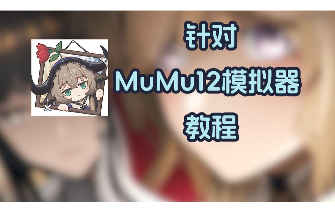 [图]【MAA】小刻都能学会的mumu12模拟器全面教程