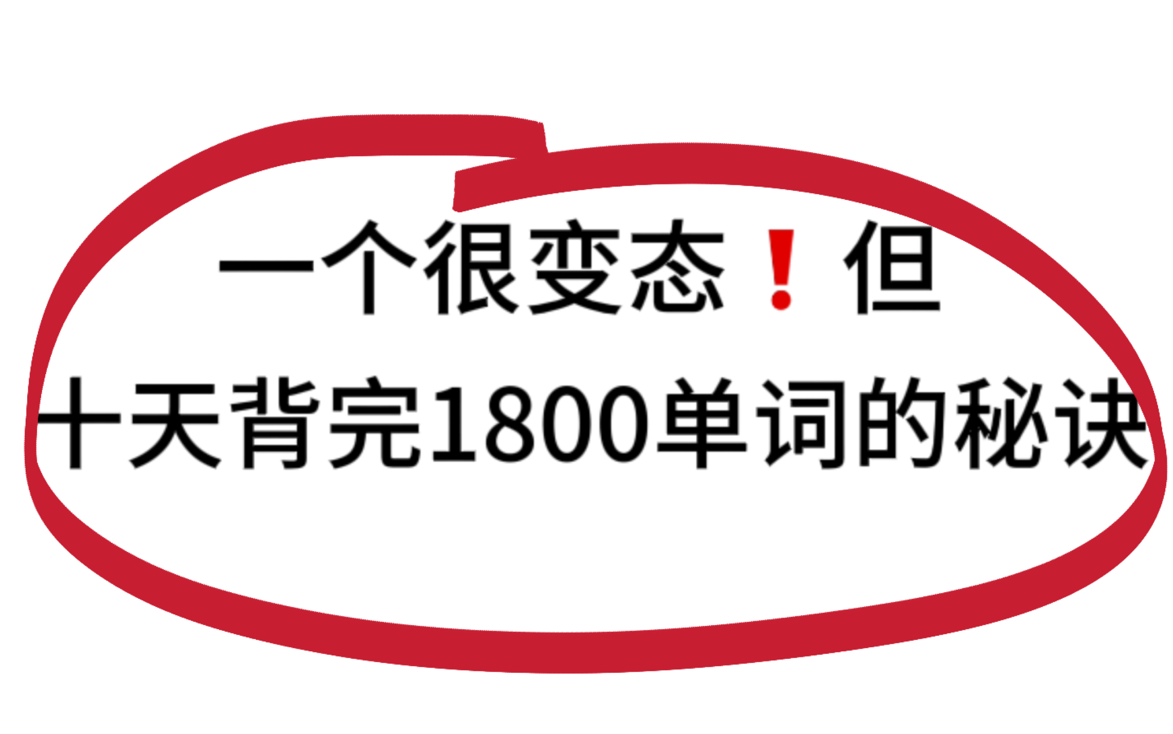 考前急救必备,英语1800核心词汇,次次考!哔哩哔哩bilibili