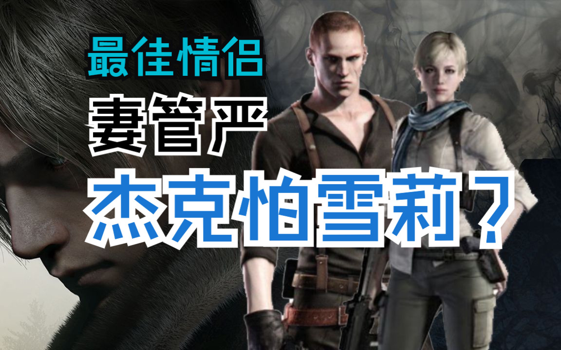 杰克穆勒是不是妻管严 雪莉柏肯压一头?【鸡汤杂问铺】