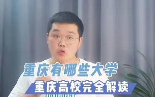 Download Video: 重庆有哪些大学？多少分可以报？重庆大学大盘点！