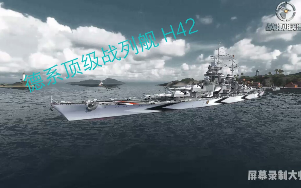 [战舰联盟]德系顶级战列舰h42_哔哩哔哩_bilibili