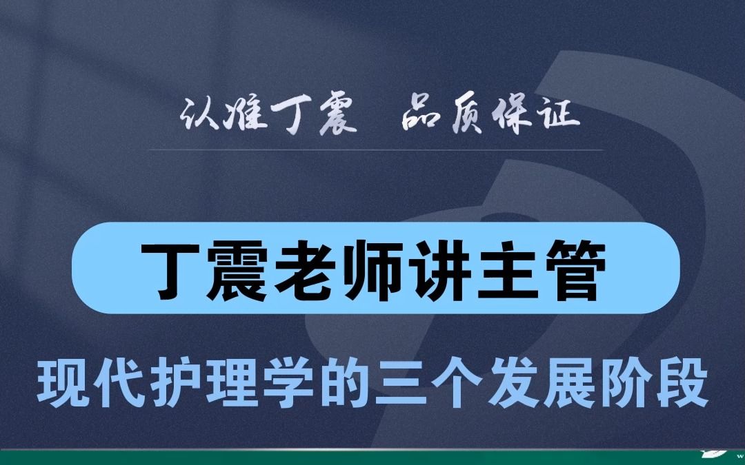 [图]【丁震老师讲主管】现代护理学的三个发展阶段