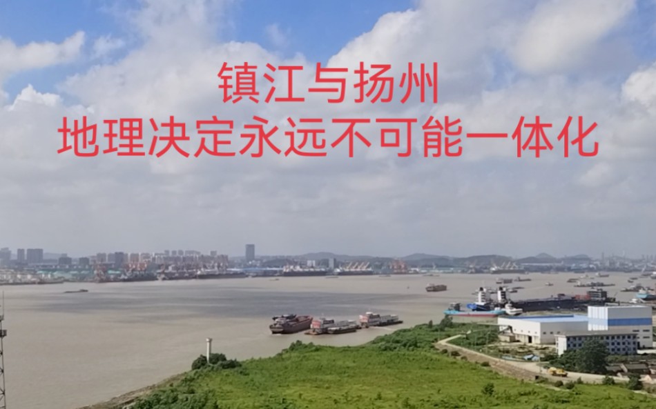 镇江与扬州,地理决定永远不可能一体化,镇江地利太好.哔哩哔哩bilibili