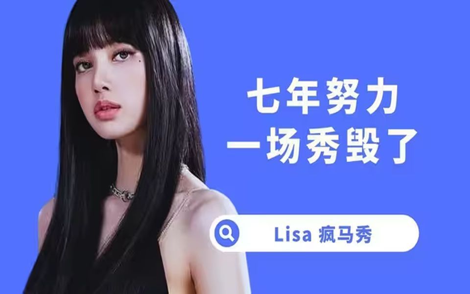 Lisa疯马秀表演,全网首发,全程高能未删减.完整蓝光!!哔哩哔哩bilibili