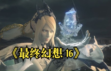 [图]《最终幻想XVI Final Fantasy XVI》新游戏视频演示