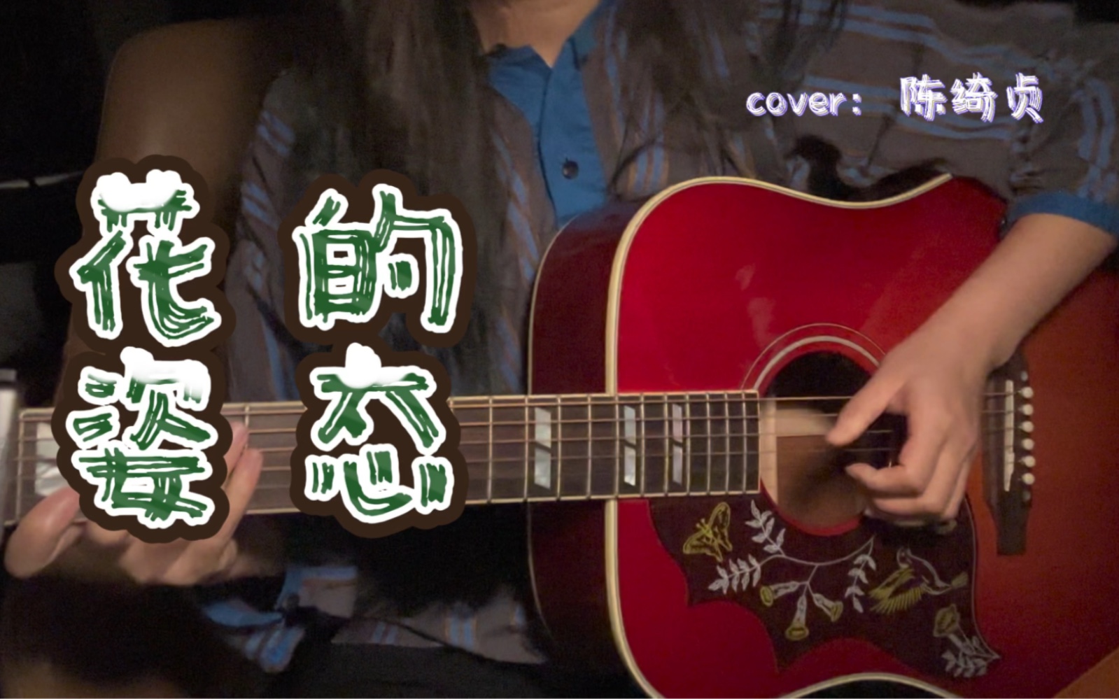 花的姿态 / cover :陈绮贞哔哩哔哩bilibili