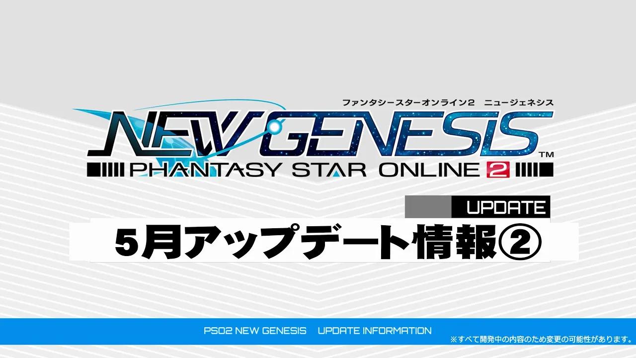 [图]【PSO2NGS】《梦幻之星Online2:新起源》2022年5月更新情报视频第2弹