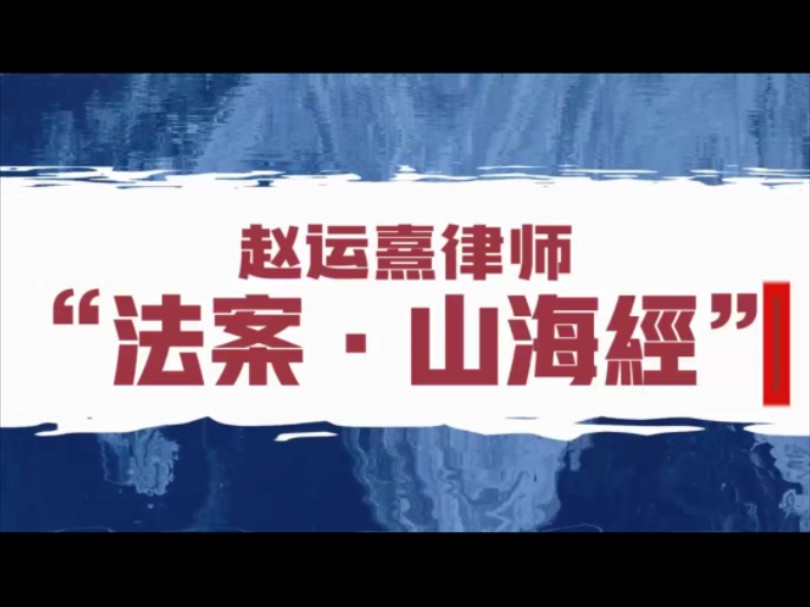 #法案山海经 赵运熹律师“法案ⷥ𑱦𕷧𛏢€之“一千零一案”!第二十八案:恋爱过程中男方转给女方六万元,分手以后可不可以要回呢? #贵阳律师 #彩礼...