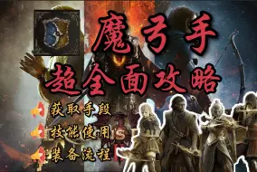 Download Video: 【龙之信条2】魔弓手全面入门教程：基础篇