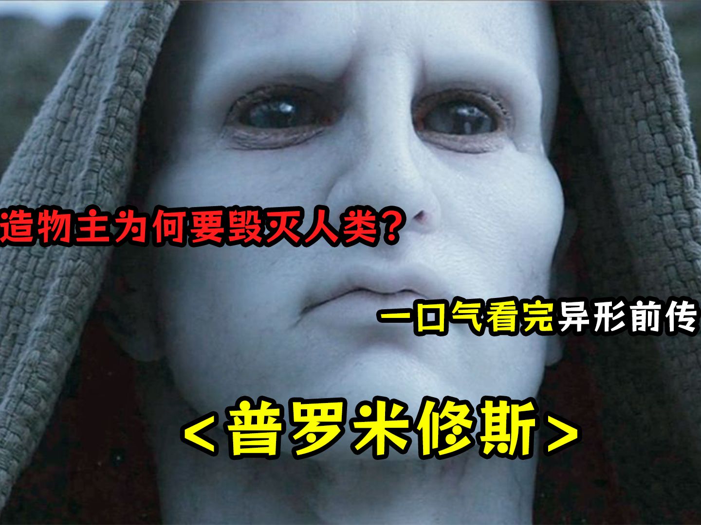 一口气看完异形前传 普罗米修斯,见证下第一只异形的产生.