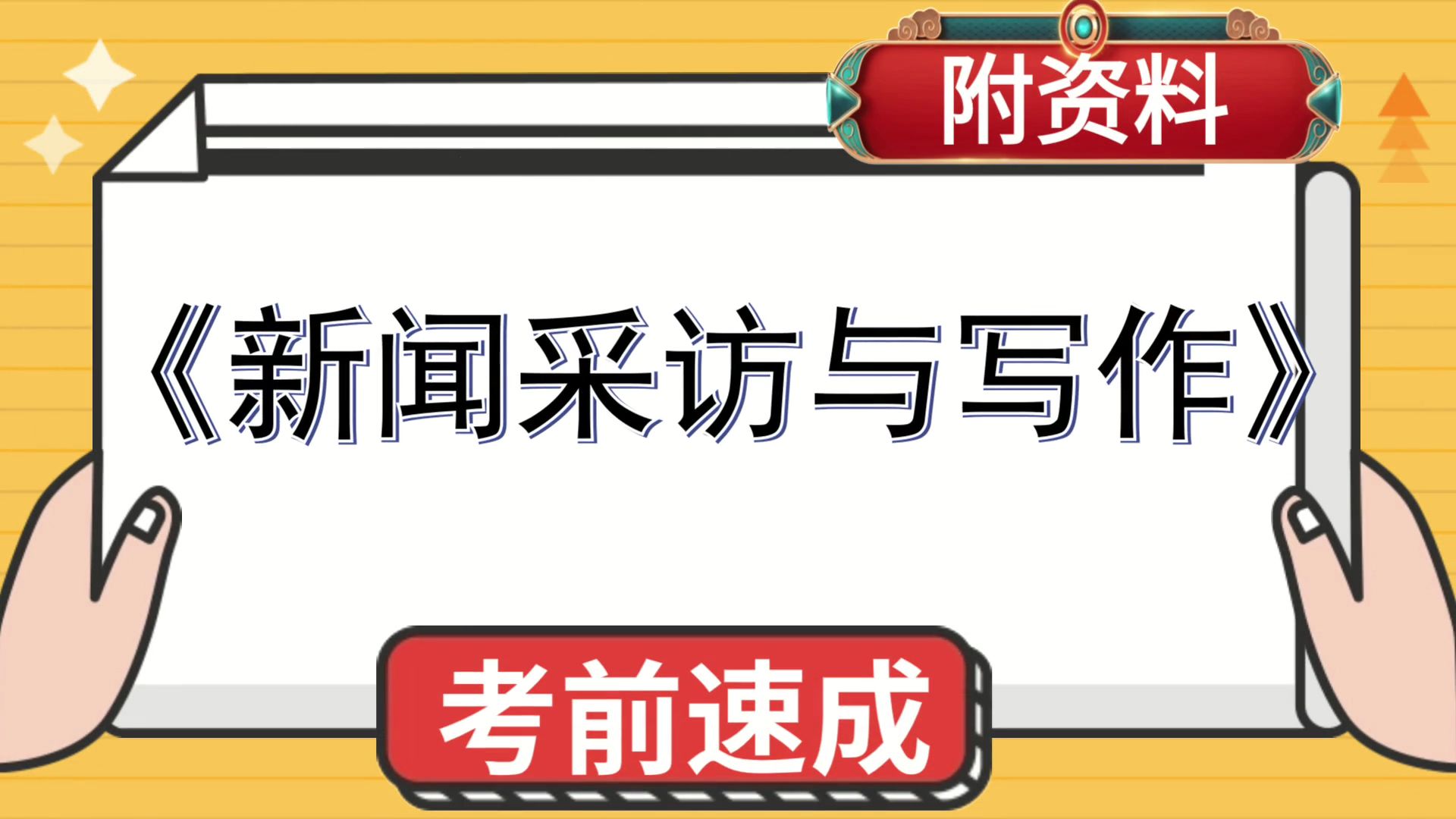 [图][新闻采访与写作]资料，速成资料，[新闻采访与写作]，期末、期中、复习、考研都适用，考试无忧，必备宝典