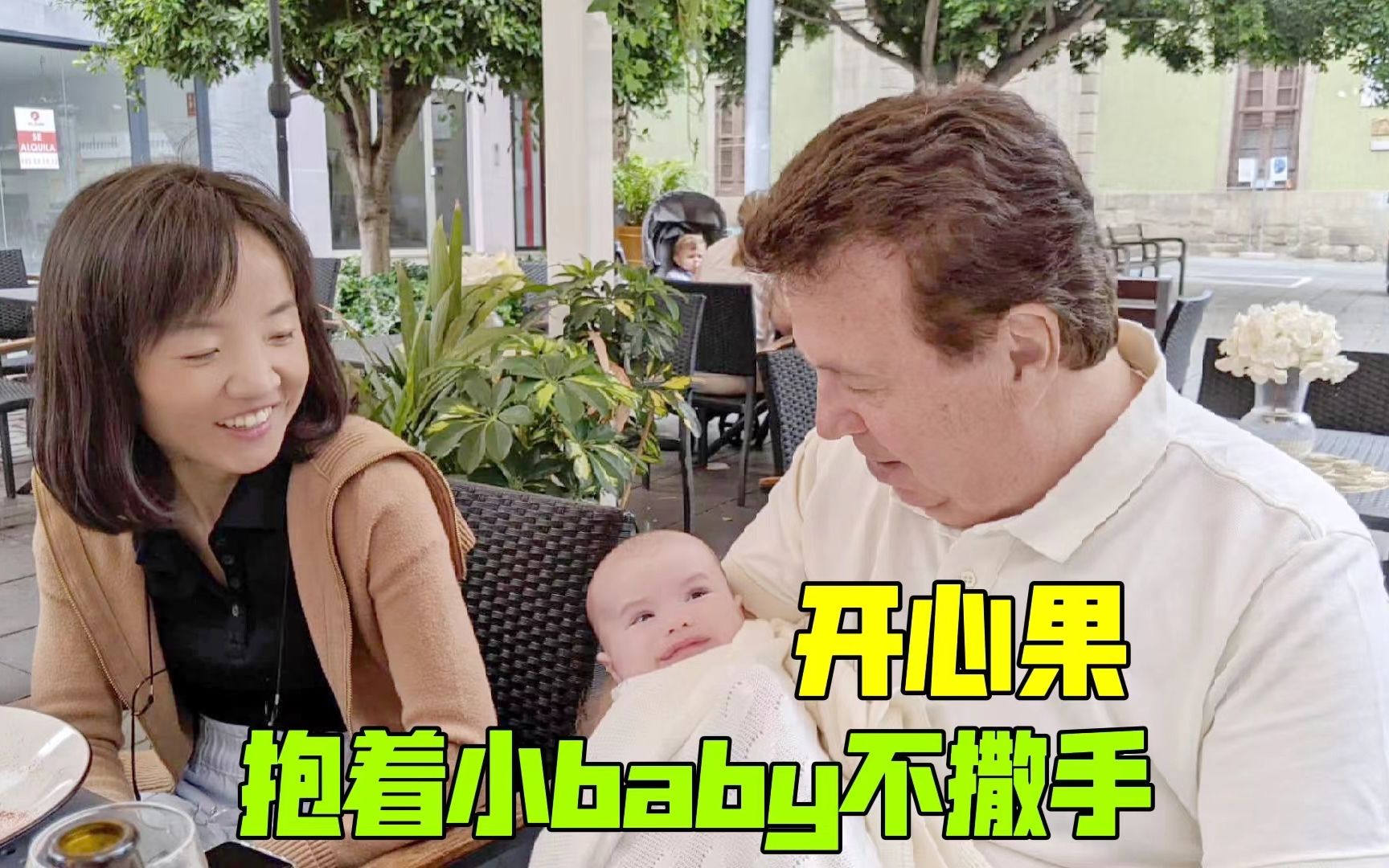 在西班牙家庭聚会,开心果抱着小baby不撒手哔哩哔哩bilibili