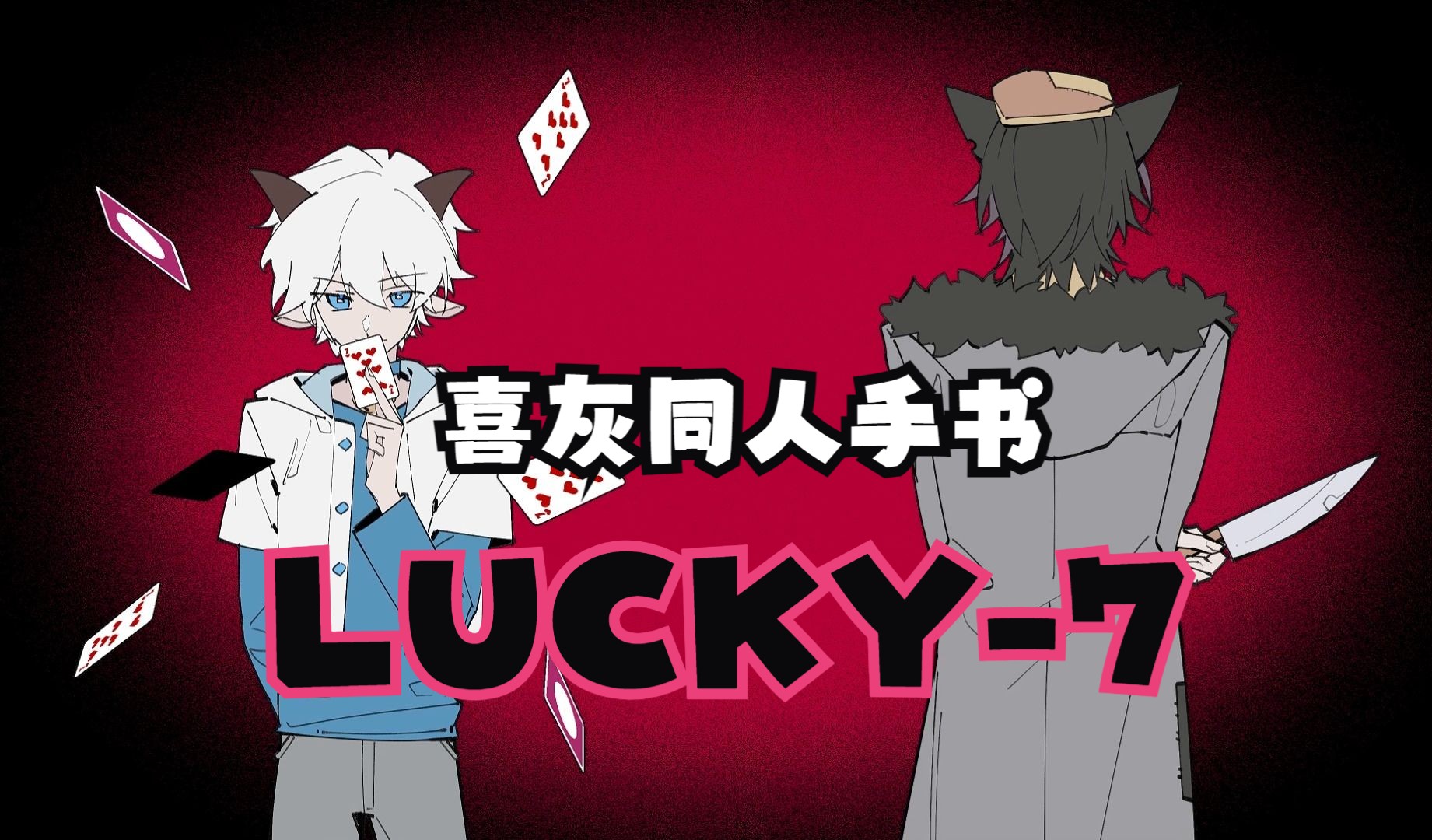 【手书】幸运数字-lucky 7【喜灰|无差向】【喜羊羊与灰太狼】