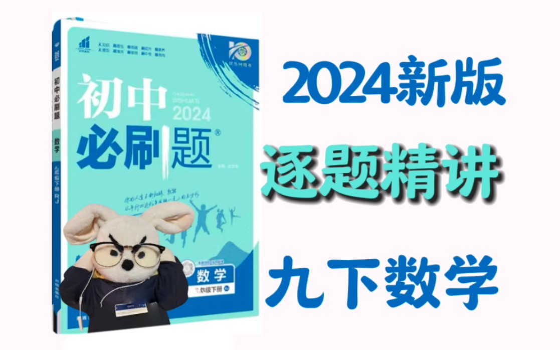 九下数学《必刷题》逐题讲解【2024最新版】持续更新中!哔哩哔哩bilibili