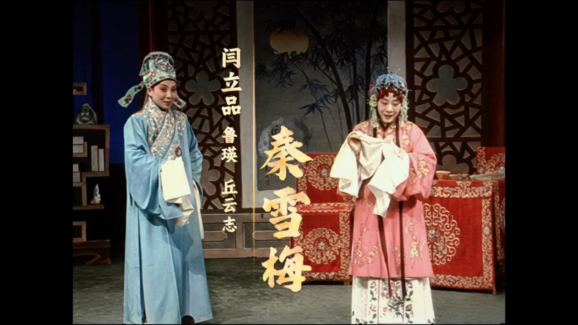 请抖音博主使用素材，标明修复版出处【绝响重生】阎立品《秦雪梅》1980年河南省豫剧二团全剧实况·修复版首发——豫剧阎派巅峰之作