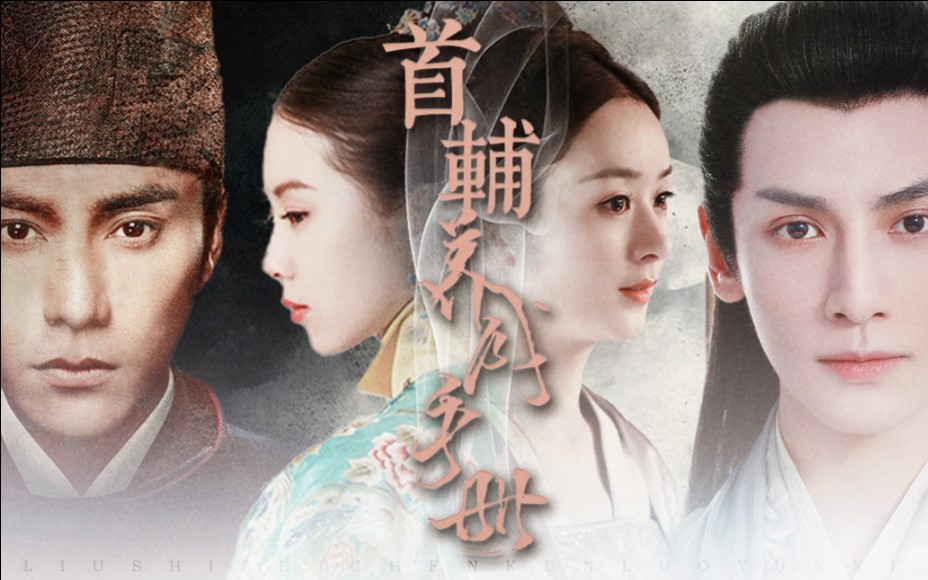 【双声道|陆嘉学x罗宜宁】《首辅养成手册》|陈坤x赵丽颖x刘诗诗x罗云