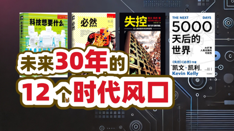 未来 30 年的 12 个时代风口|凯文凯利的未来观哔哩哔哩bilibili