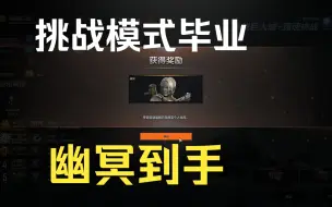 下载视频: 【CFHD】挑战模式毕业，四兵种满级！幽冥到手！