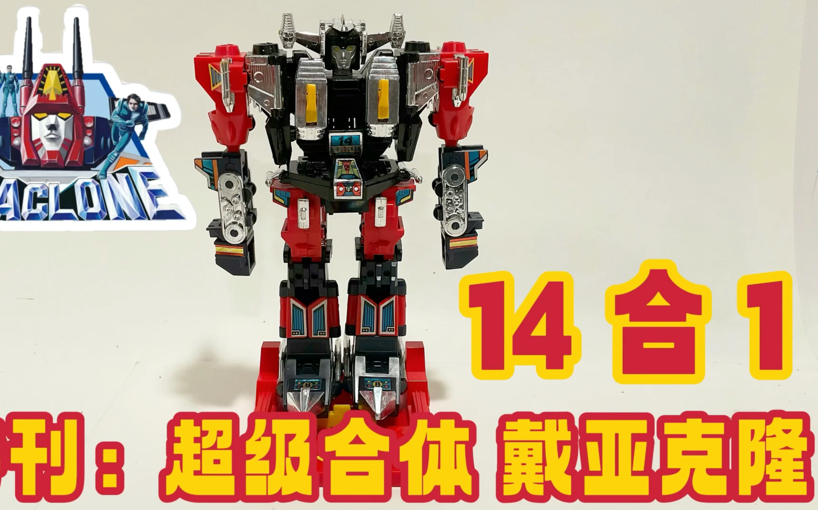 特刊:变形金刚的前身 ～超级合体 戴亚克隆 14 合1 transformer