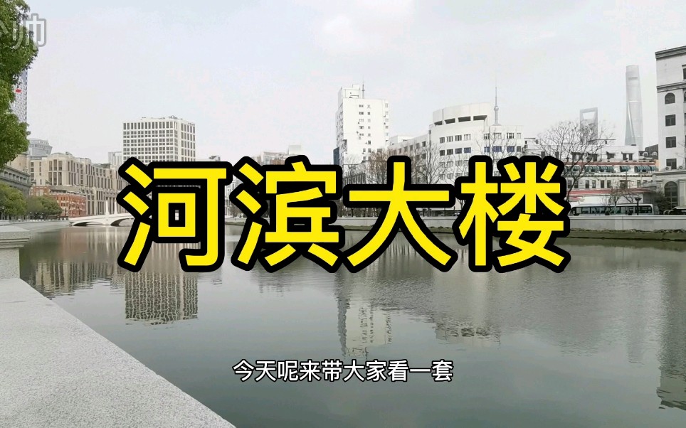 被众多影视剧钟爱的“远东第一住宅”,老公寓“河滨大楼”的江景房.哔哩哔哩bilibili