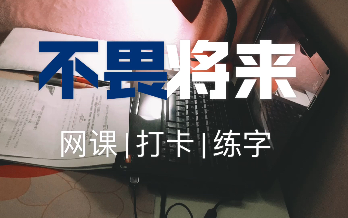 20210124因一人而毁一座城镇江加油闭关练字网课日常