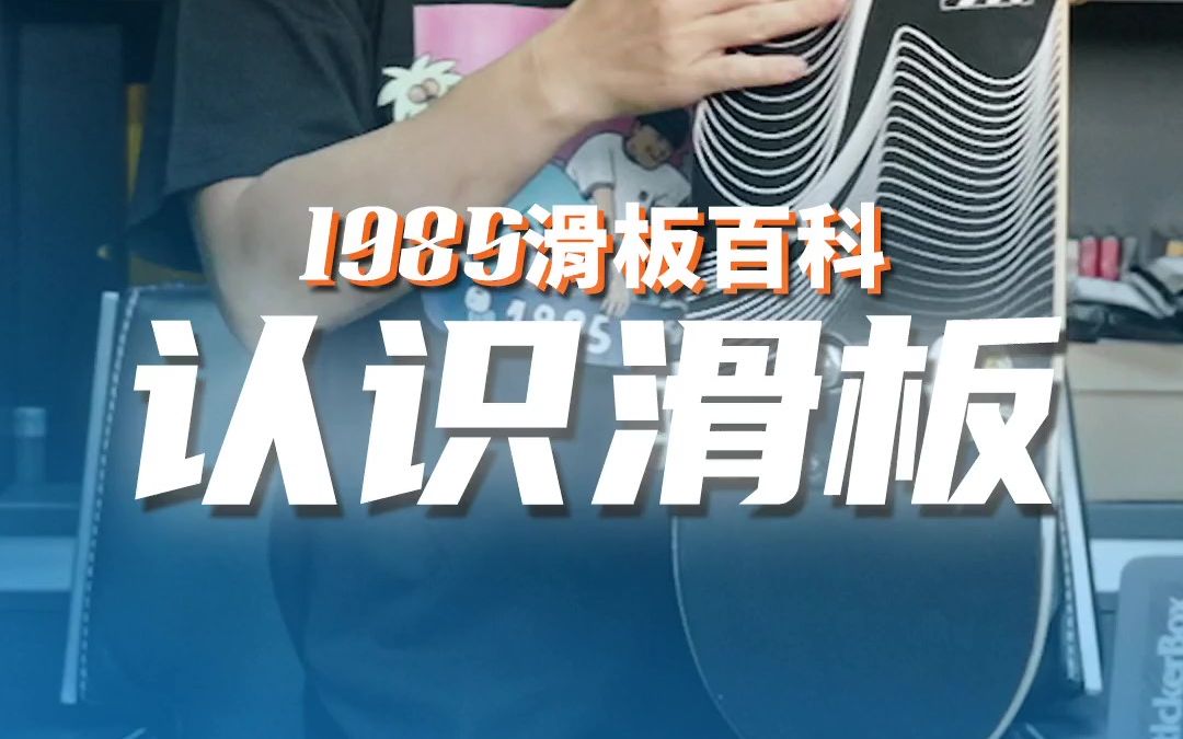 【1985滑板百科】认识滑板哔哩哔哩bilibili