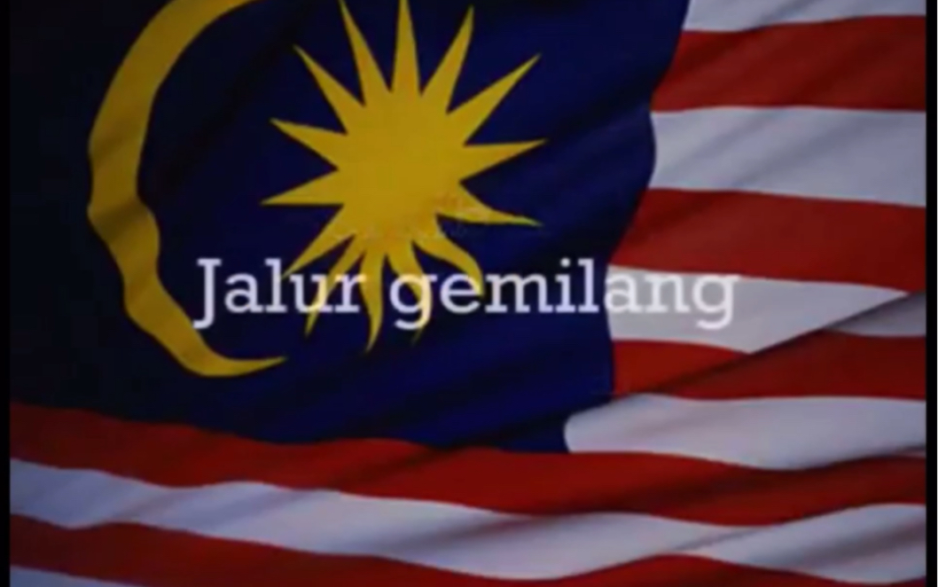 马来西亚爱国歌曲《Jalur Gemilang》(国旗之歌)哔哩哔哩bilibili