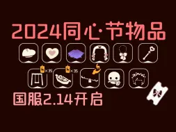 Download Video: 【2024光遇情人节活动全物品】光遇同心节活动全物品展示，光遇情人节兑换图！