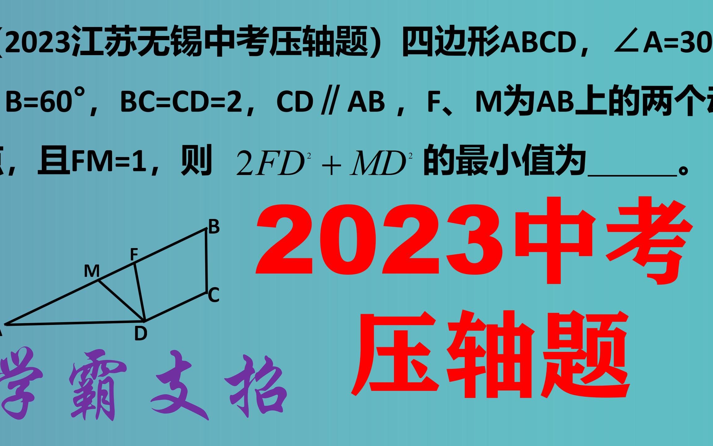 [图]2023江苏无锡中考压轴题，学生回忆版