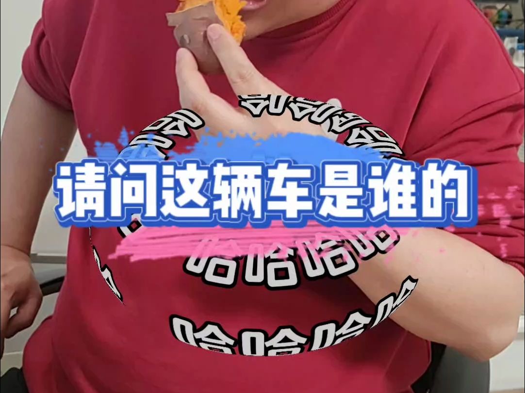 请问这辆车是谁的?