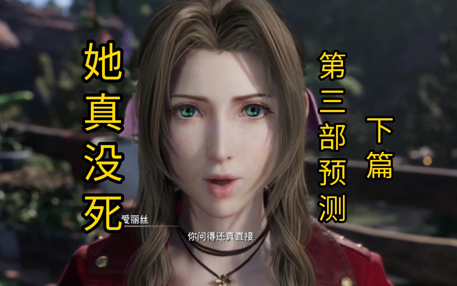 (最终幻想7重生/重制版)第二部剧情分析及第三部预测(爱丽丝篇02)