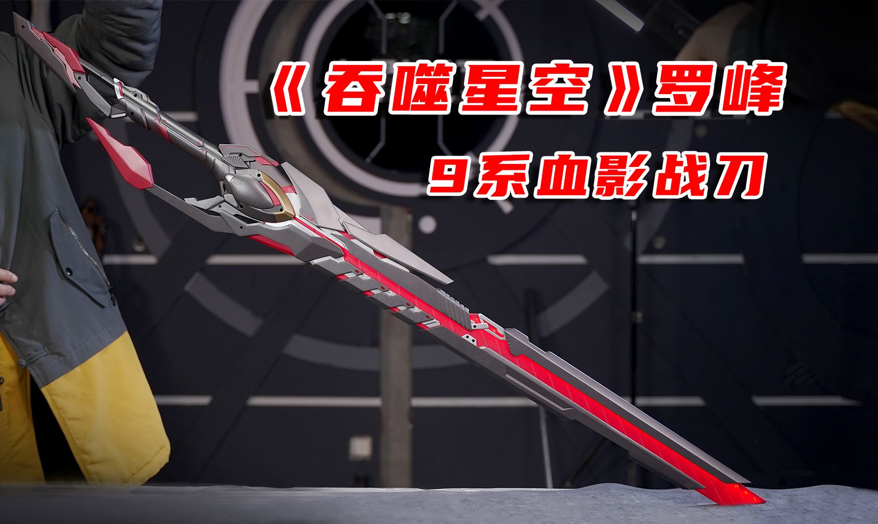 吞噬星空武者武器图片